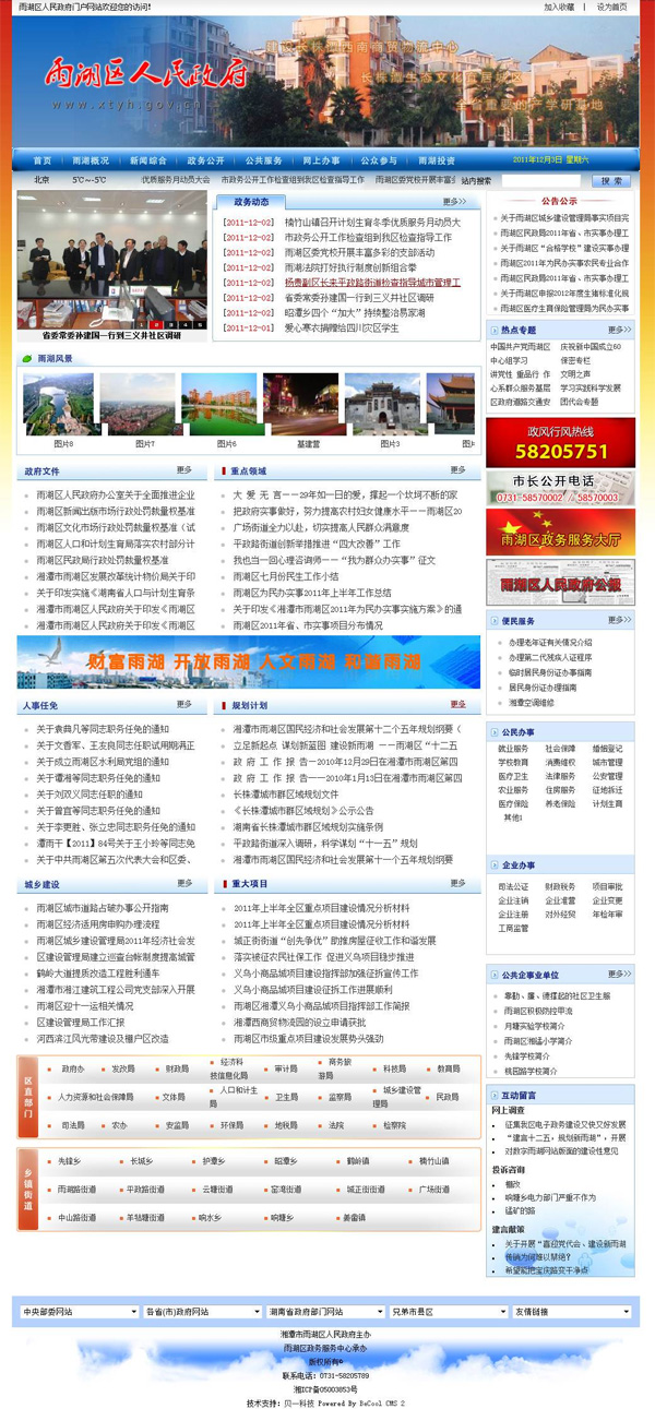 雨湖區人民政府門(mén)戶(hù)網(wǎng)站